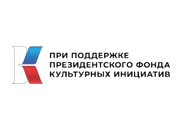 логотип Президентский фонд культурных инициатив