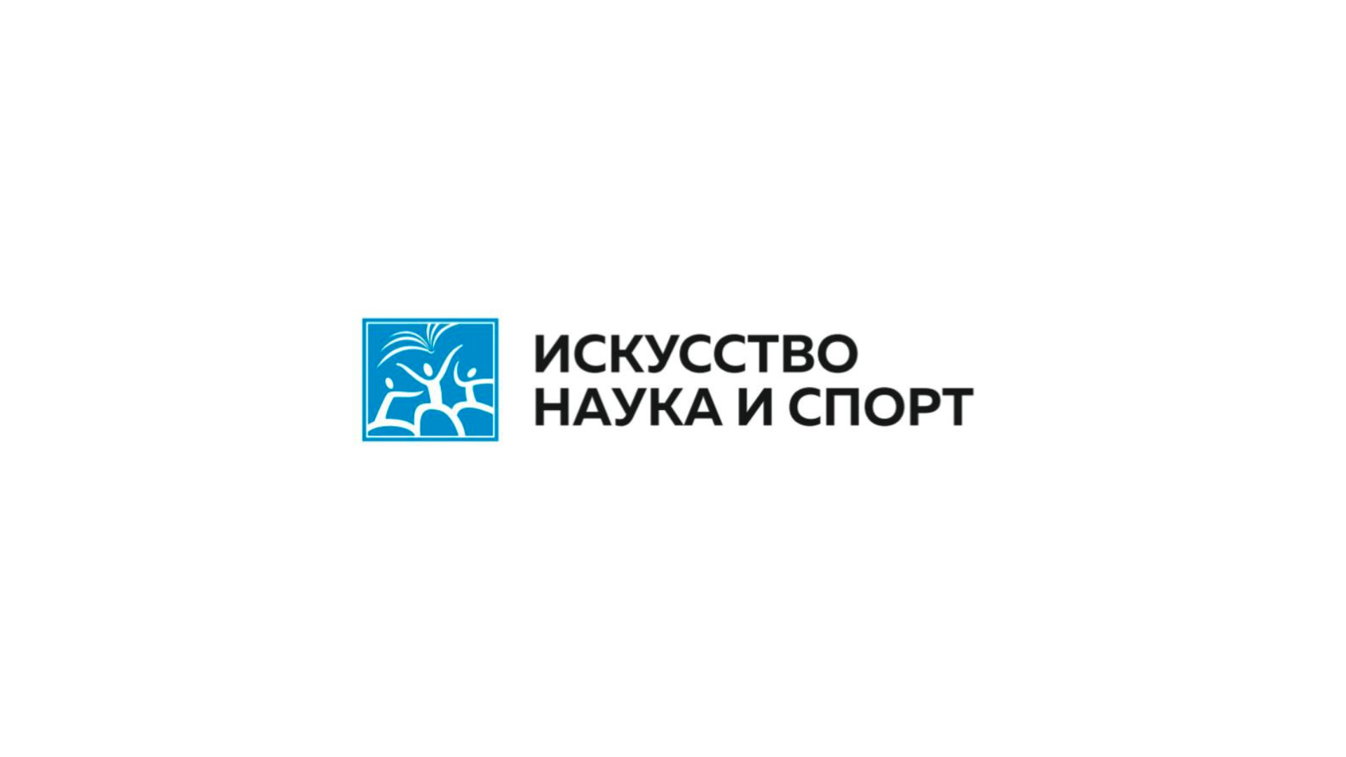 логотип Благотворительный фонд "Искусство, наука и спорт"