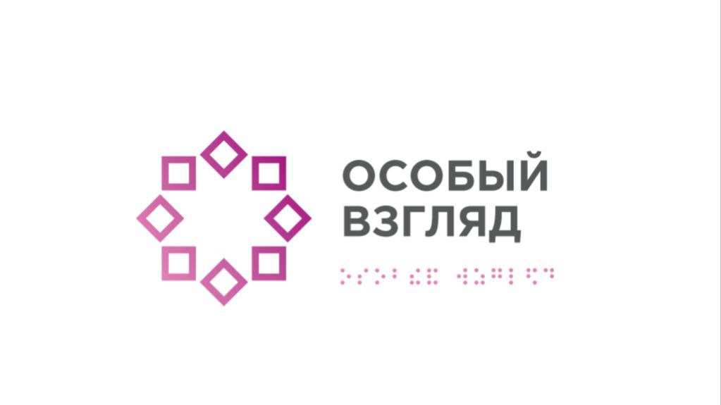 логотип Программа "Особый взгляд"